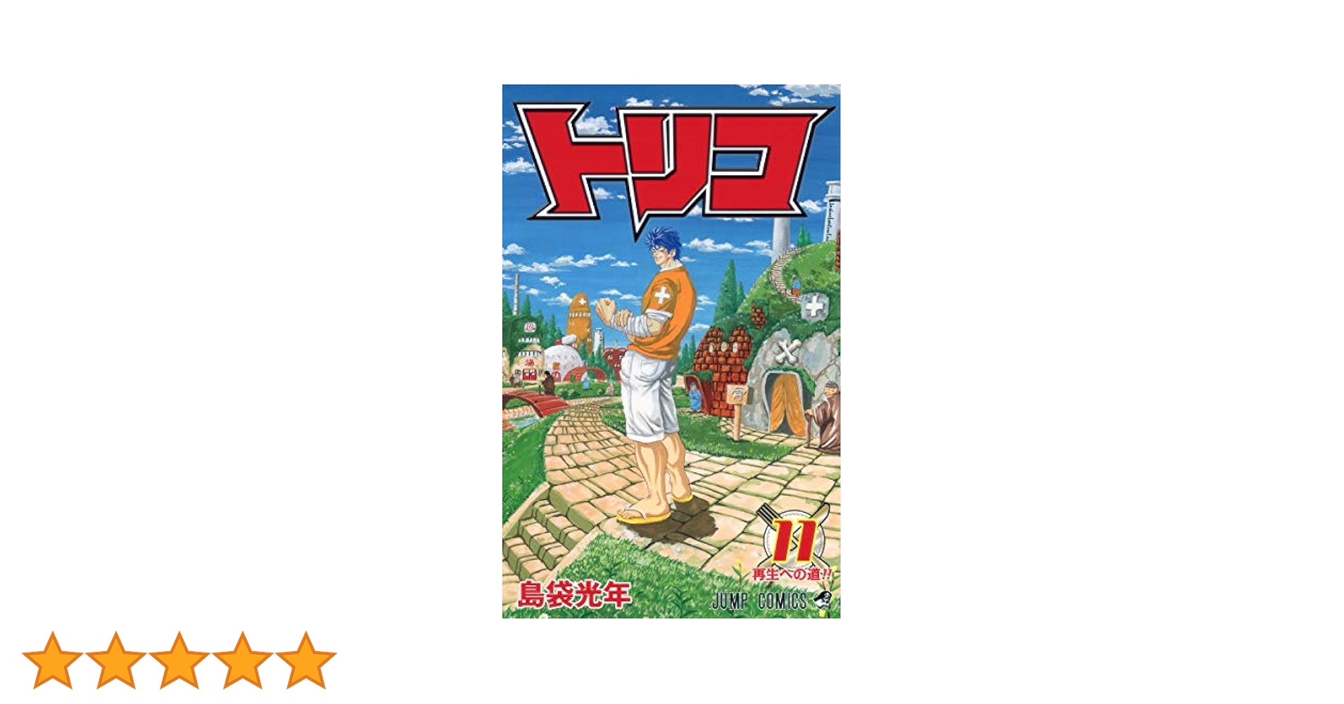 トリコ 11 (ジャンプコミックス) | 島袋 光年 |本 | 通販 | Amazon